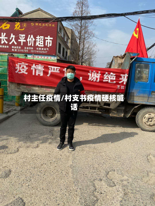 村主任疫情/村支书疫情硬核喊话