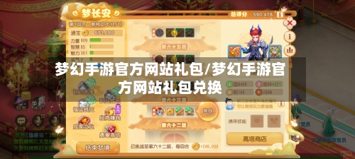 梦幻手游官方网站礼包/梦幻手游官方网站礼包兑换