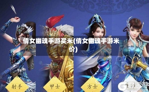 倩女幽魂手游买米(倩女幽魂手游米价)