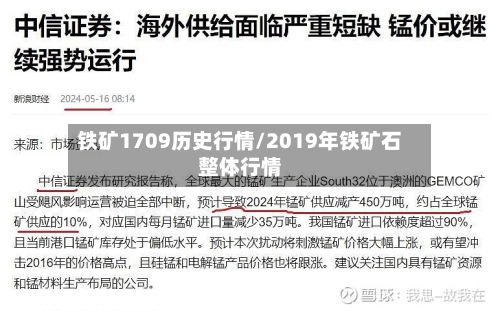 铁矿1709历史行情/2019年铁矿石整体行情