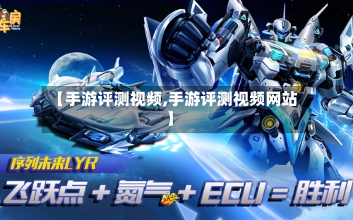 【手游评测视频,手游评测视频网站】-第2张图片
