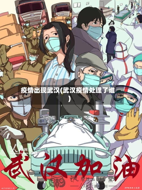 疫情出现武汉(武汉疫情处理了谁)-第3张图片