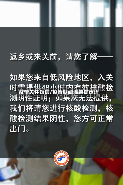 疫情关怀短信/疫情期间温馨提示语