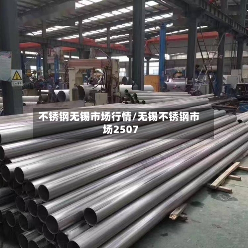 不锈钢无锡市场行情/无锡不锈钢市场2507