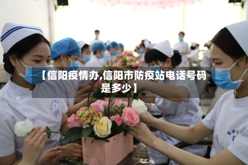 【信阳疫情办,信阳市防疫站电话号码是多少】