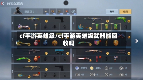 cf手游英雄级/cf手游英雄级武器能回收吗