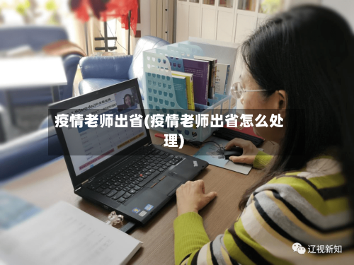 疫情老师出省(疫情老师出省怎么处理)