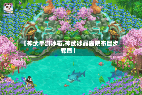【神武手游冰霜,神武冰晶庭院布置步骤图】