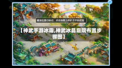 【神武手游冰霜,神武冰晶庭院布置步骤图】-第2张图片