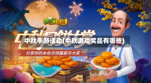 中秋手游活动(中秋游戏奖品有哪些)