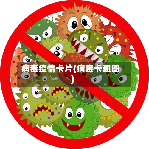 病毒疫情卡片(病毒卡通图)-第2张图片