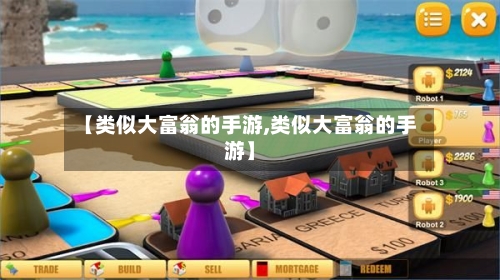 【类似大富翁的手游,类似大富翁的手游】-第2张图片