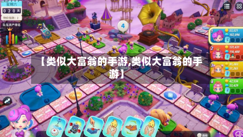 【类似大富翁的手游,类似大富翁的手游】