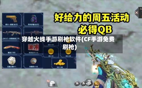 穿越火线手游刷枪软件(CF手游免费刷枪)
