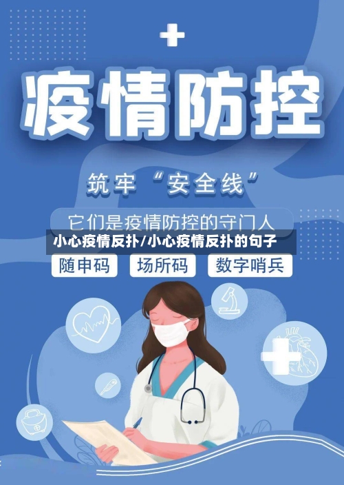 小心疫情反扑/小心疫情反扑的句子-第2张图片