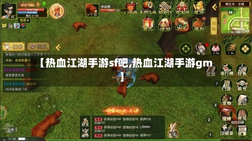 【热血江湖手游sf吧,热血江湖手游gm】-第3张图片