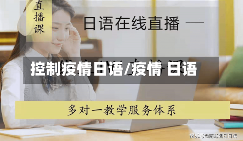 控制疫情日语/疫情 日语