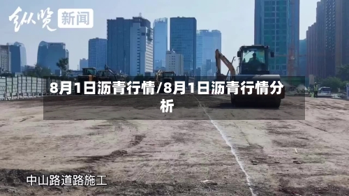 8月1日沥青行情/8月1日沥青行情分析-第2张图片