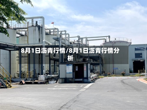 8月1日沥青行情/8月1日沥青行情分析