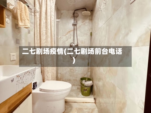 二七剧场疫情(二七剧场前台电话)