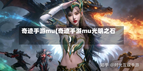 奇迹手游mu(奇迹手游mu光明之石)