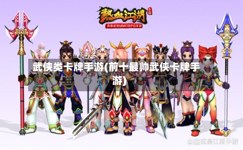 武侠类卡牌手游(前十最帅武侠卡牌手游)