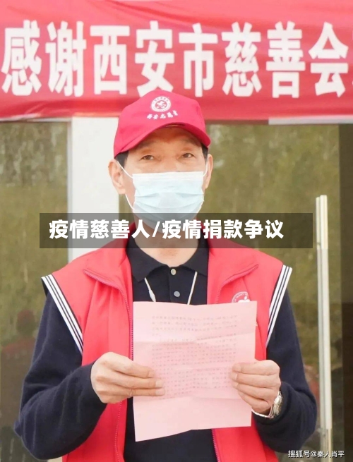 疫情慈善人/疫情捐款争议
