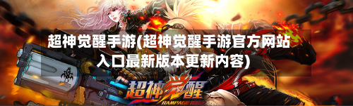 超神觉醒手游(超神觉醒手游官方网站入口最新版本更新内容)
