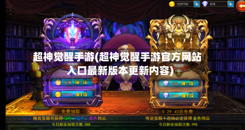 超神觉醒手游(超神觉醒手游官方网站入口最新版本更新内容)-第2张图片