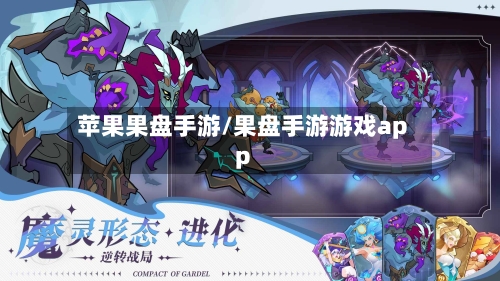 苹果果盘手游/果盘手游游戏app-第2张图片