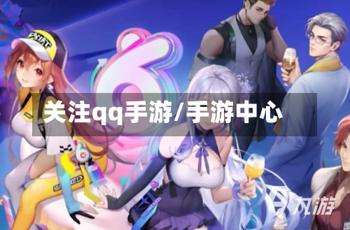 关注qq手游/手游中心-第2张图片