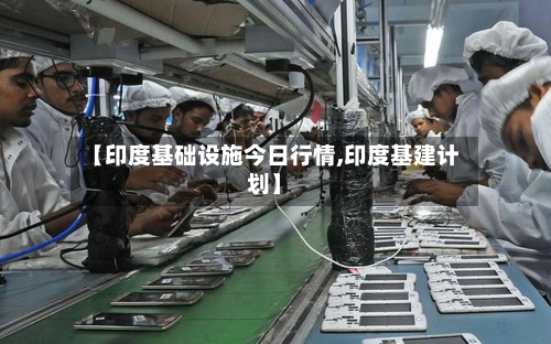 【印度基础设施今日行情,印度基建计划】-第2张图片