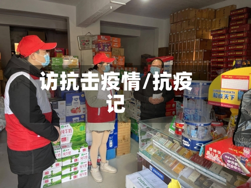 访抗击疫情/抗疫记-第3张图片