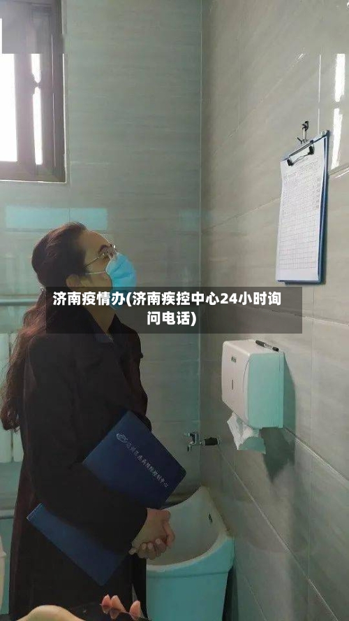 济南疫情办(济南疾控中心24小时询问电话)-第2张图片