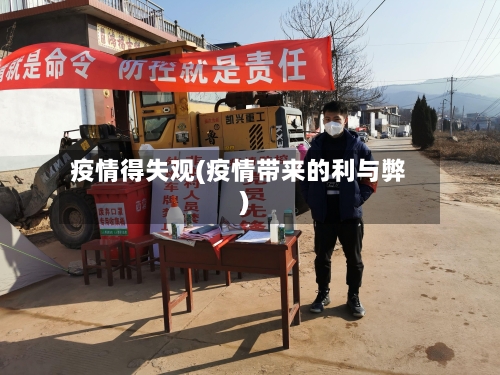 疫情得失观(疫情带来的利与弊)