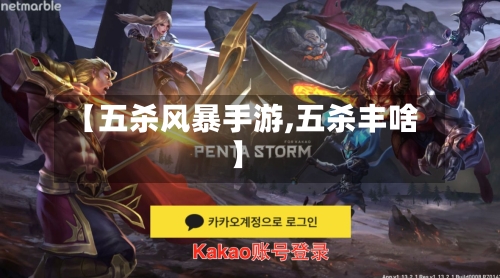 【五杀风暴手游,五杀丰啥】-第2张图片