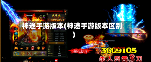 神途手游版本(神途手游版本区别)-第2张图片