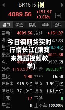 今日铜期货实时行情长江(跟我来舞蹈视频教学)-第2张图片