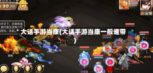 大话手游当康(大话手游当康一般谁带)-第2张图片