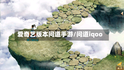 爱奇艺版本问道手游/问道iqoo