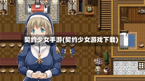 契约少女手游(契约少女游戏下载)