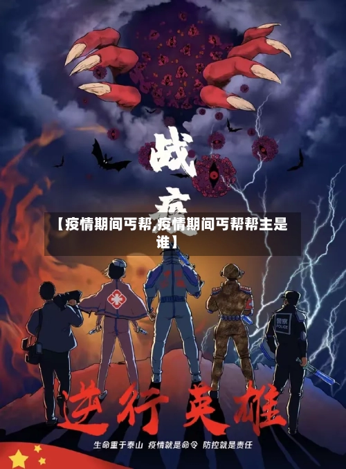 【疫情期间丐帮,疫情期间丐帮帮主是谁】