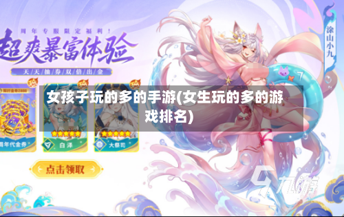 女孩子玩的多的手游(女生玩的多的游戏排名)-第2张图片