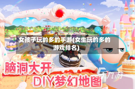 女孩子玩的多的手游(女生玩的多的游戏排名)