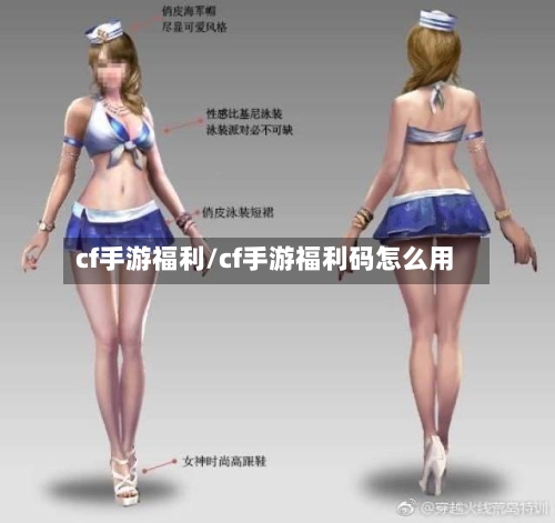 cf手游福利/cf手游福利码怎么用-第3张图片