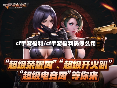cf手游福利/cf手游福利码怎么用