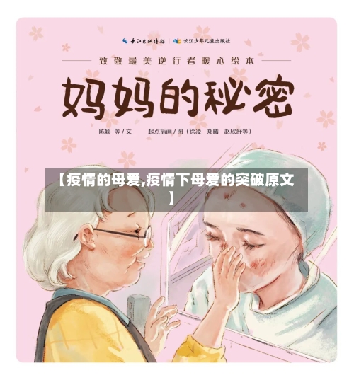 【疫情的母爱,疫情下母爱的突破原文】