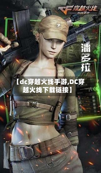 【dc穿越火线手游,DC穿越火线下载链接】-第2张图片