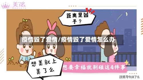 疫情毁了爱情/疫情毁了爱情怎么办