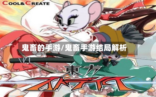 鬼畜的手游/鬼畜手游结局解析-第2张图片